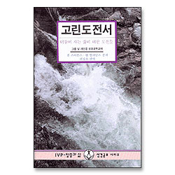 고린도전서 - IVP 말씀과 삶 성경공부 시리즈