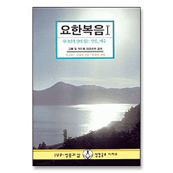 요한복음 1 - IVP 말씀과 삶 성경공부 시리즈