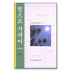 빛으로 가까이 - 신자의 삶 성경공부 시리즈 1