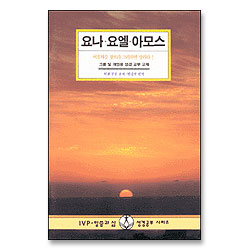 요나 요엘 아모스 - IVP 말씀과삶 성경공부시리즈