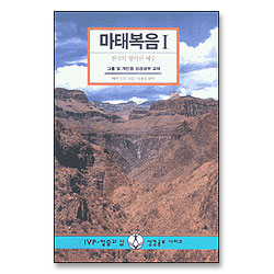 마태복음 1 - IVP 말씀과삶 성경공부시리즈