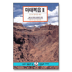 마태복음 2 - IVP 말씀과삶 성경공부시리즈
