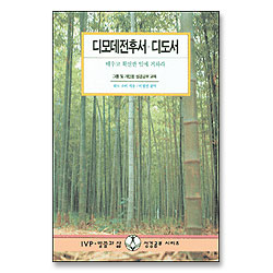디모데전후서 디도서 : 배우고 확신한 일에 거하라 - IVP 말씀과삶 성경공부시리즈