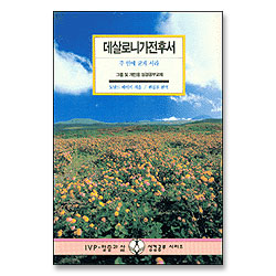 데살로니가전후서 : 주 안에 굳게 서라 - IVP 말씀과삶 성경공부시리즈