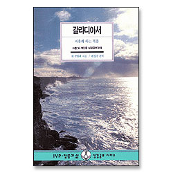 갈라디아서 - IVP 말씀과삶 성경공부시리즈