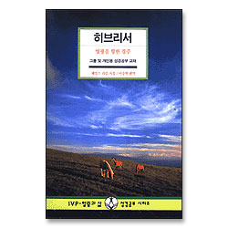 히브리서 : 영광을 향한 경주 - IVP 말씀과 삶 성경공부 시리즈