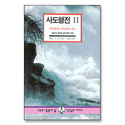 사도행전 2 - IVP 말씀과삶 성경공부시리즈