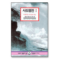 사도행전 1 - IVP 말씀과삶 성경공부시리즈