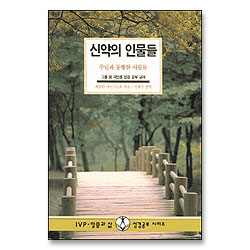신약의 인물들 : 주님과 동행한 사람들 - IVP 말씀과삶 성경공부시리즈
