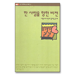 한 사람을 향한 비전 - IVP 제자의 삶 시리즈 2