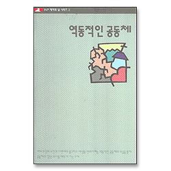 역동적인 공동체 - 제자의삶 시리즈 3