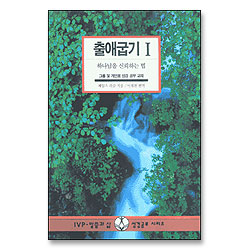 출애굽기 1 - IVP 말씀과삶 성경공부시리즈