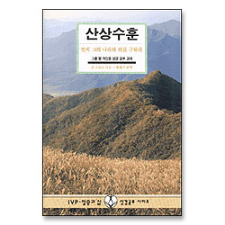 산상수훈 : 먼저 그의 나라와 의를 구하라 - IVP 말씀과삶 성경공부시리즈