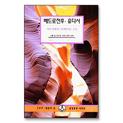 베드로전후 유다서 - IVP 말씀과삶 성경공부시리즈