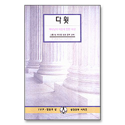 다윗 : 하나님의 마음에 합한 사람 - IVP 말씀과삶 성경공부시리즈