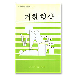 거친 형상 - 정서 성숙을 위한 성경 공부