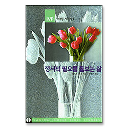 정서적 필요를 돌보는 삶 - 캐어링시리즈 1