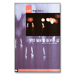 영적 필요를 돌보는 삶 - 캐어링시리즈 2