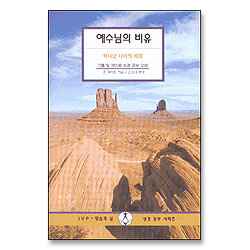 예수님의 비유 : 하나님 나라의 비밀 - IVP 말씀과삶 성경공부시리즈
