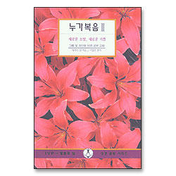 누가복음 2 - IVP 말씀과삶 성경공부시리즈