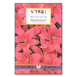 누가복음 1 - IVP 말씀과삶 성경공부시리즈