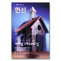 헌신 (베이직 시리즈 02)