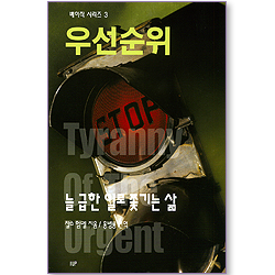 우선순위 - 늘 급한 일로 쫓기는 삶 (베이직 시리즈 03)