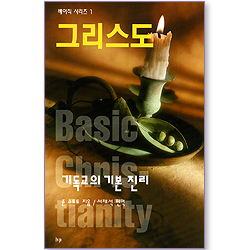 그리스도 - 기독교의 기본 진리 (베이직 시리즈 01)