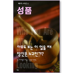 성품 - 아무도 보는 이 없을 때 당신은 누구인가? (베이직 시리즈 05)