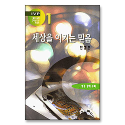 세상을 이기는 믿음 - 세상속의 그리스도인 시리즈 1