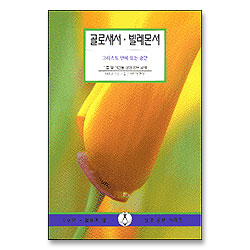 골로새서 빌레몬서 - IVP 말씀과삶 성경공부시리즈