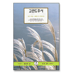고린도후서 - IVP 말씀과삶 성경공부시리즈