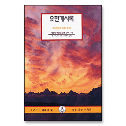 요한계시록 - IVP 말씀과삶 성경공부시리즈