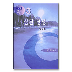 참된 영성 - 세상 속의 그리스도인 시리즈 3