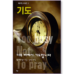 기도 - 너무 바빠서 기도 합니다 (베이직 시리즈 07)