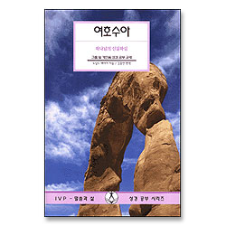 여호수아 : 하나님의 신실하심 - IVP 말씀과삶 성경공부시리즈