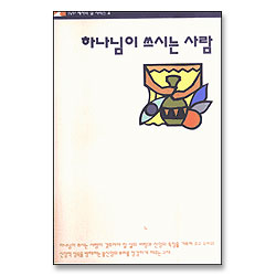 하나님이 쓰시는 사람 - IVP 제자의 삶 시리즈 4