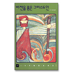 비전을 품은 그리스도인 - IVP 비전시리즈 1