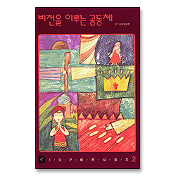 비전을 이루는 공동체 - IVP 비전시리즈 2