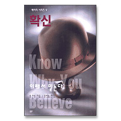 확신 - 이래서 믿는다 (베이직 시리즈 09)