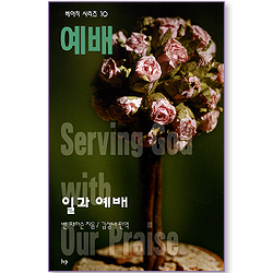 예배 - 일과 예배 (베이직 시리즈 10)