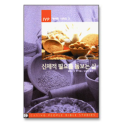 신체적 필요를 돌보는 삶 - IVP케어링시리즈 3