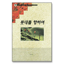 푯대를 향하여 - IVP 기초 성경공부 시리즈