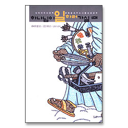 하나님이 일하러 가실때