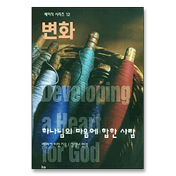 변화 - 하나님의 마음에 합한 사람 (베이직 시리즈 12)