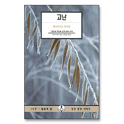 고난 : 위로하시는 하나님 -그룹 및 개인용 성경공부교재