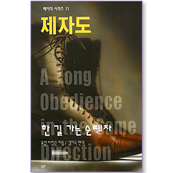 제자도 - 한 길 가는 순례자 (베이직 시리즈 11)