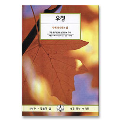 우정 - IVP 말씀과삶 성경공부시리즈