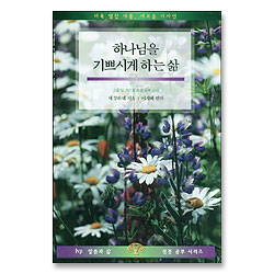 하나님을 기쁘시게 하는 삶 - IVP 말씀과 삶 성경공부 시리즈