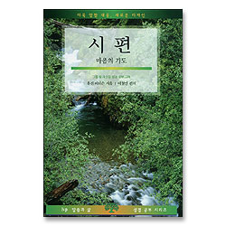 시편 : 마음의 기도 - IVP 말씀과삶 성경공부 시리즈